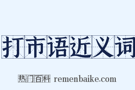 打市语近义词是什么意思的图片